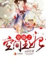 穿越之空間王妃