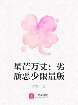 星芒萬丈：劣質惡少限量版