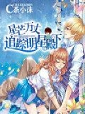 星芒萬丈：追蹤明星殿下
