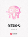 探情說愛