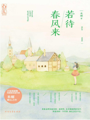 若待春風來