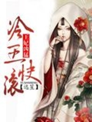 冷王快滾王妃兇猛