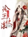 冷王快滾王妃兇猛