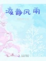 凌靜風雨