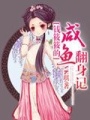 錢筱筱的咸魚翻身記