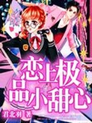 戀上極品小甜心
