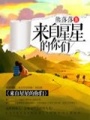 來(lái)自星星的你們