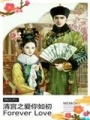 清宮之愛你如初