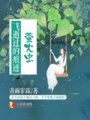 螢火蟲飛逝過的痕跡