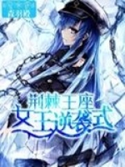 荊棘王座：女王逆襲式