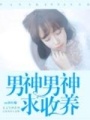 男神男神求收養(yǎng)