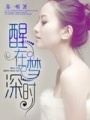醒在夢深時