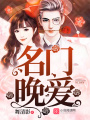 名門晚愛