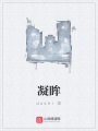 凝眸
