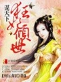 謀天下：狂妃傾世