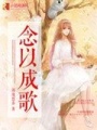 念以成歌