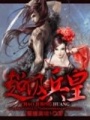 超級兵皇