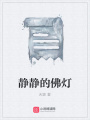 靜靜的佛燈