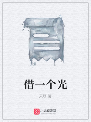 借一個光