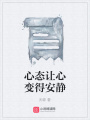 心態讓心變得安靜