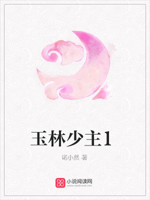 玉林少主1