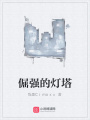 倔強的燈塔