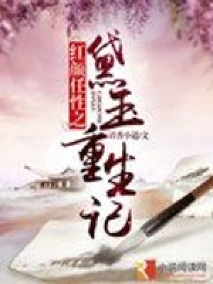 紅顏任性之黛玉重生記