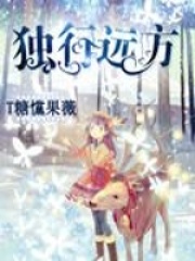 獨行遠方