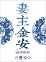 妻主金安