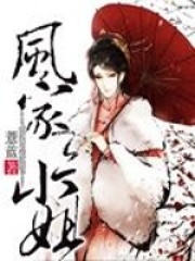 風家三小姐