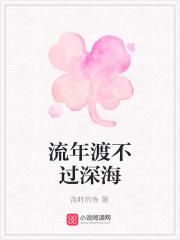 流年渡不過深海