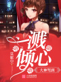 大神駕到：一濺傾心