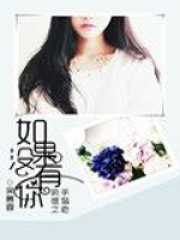 如果沒有你執誰之手偕老