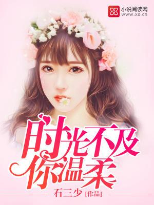 時光不及你溫柔