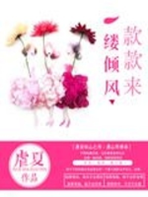 一縷傾風(fēng)款款來