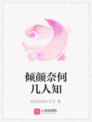 傾顏奈何幾人知