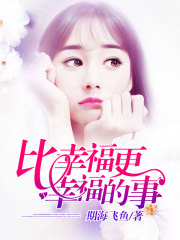 比幸福更幸福的事