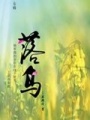 落烏