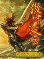 傲嘯凌云