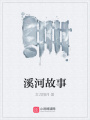 溪河故事