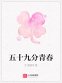 五十九分青春