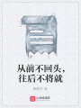 從前不回頭，往后不將就