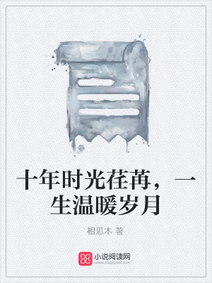十年時光荏苒，一生溫暖歲月