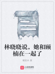林曉曉說，她和顧楠在一起了