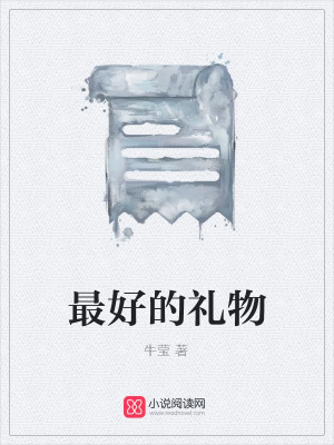 最好的禮物
