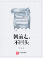朝前走,，不回頭