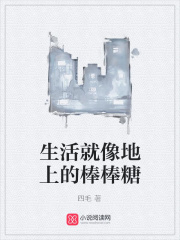 生活就像地上的棒棒糖