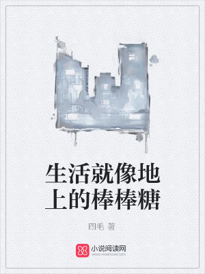 生活就像地上的棒棒糖
