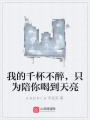 我的千杯不醉，只為陪你喝到天亮