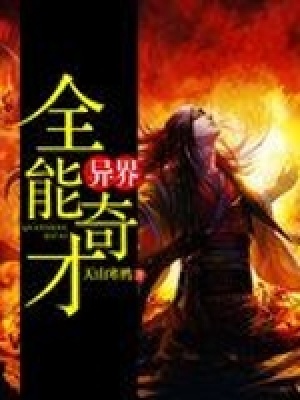 異界全能奇才
